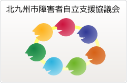 北九州市障害者自立支援協議会